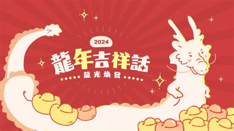 龍 諧音|2024龍年吉祥話76句！龍年諧音梗、長輩祝賀語與萬用吉祥話一。